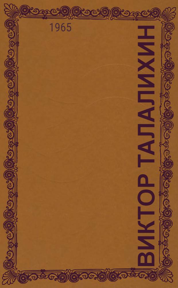 Виктор Талалихин