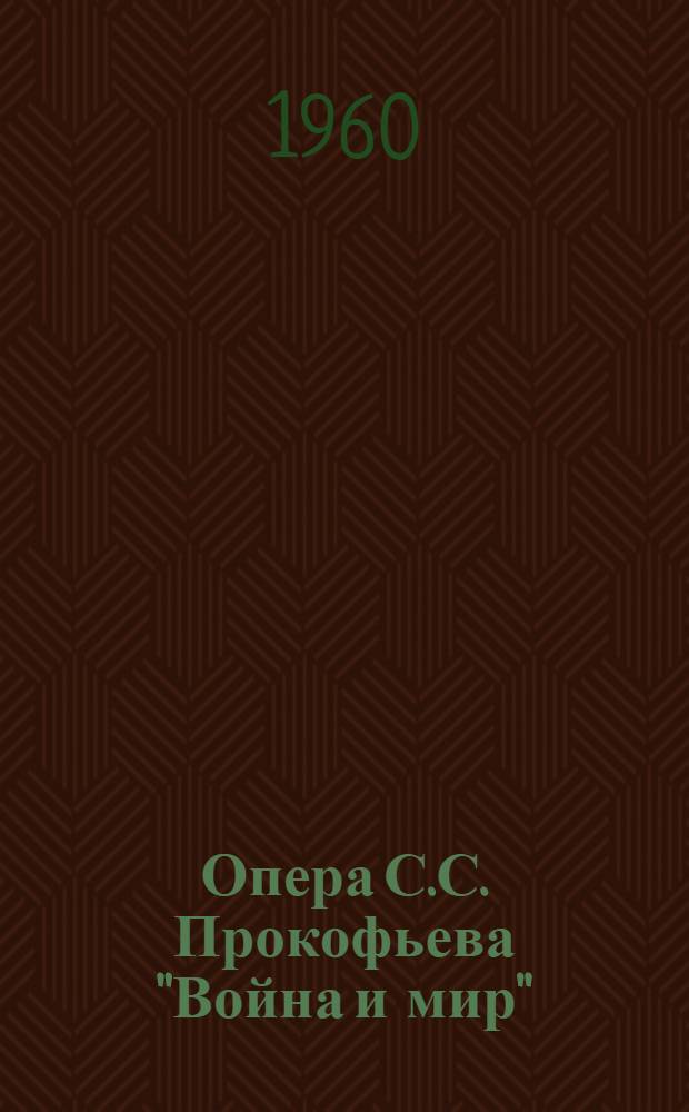 Опера С.С. Прокофьева "Война и мир"