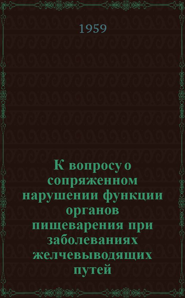 К вопросу о сопряженном нарушении функции органов пищеварения при заболеваниях желчевыводящих путей : Автореферат дис. на соискание ученой степени кандидата медицинских наук