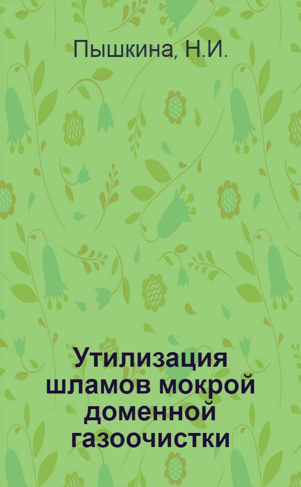Утилизация шламов мокрой доменной газоочистки