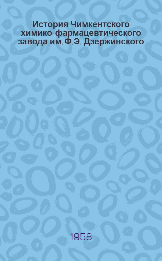 История Чимкентского химико-фармацевтического завода им. Ф.Э. Дзержинского
