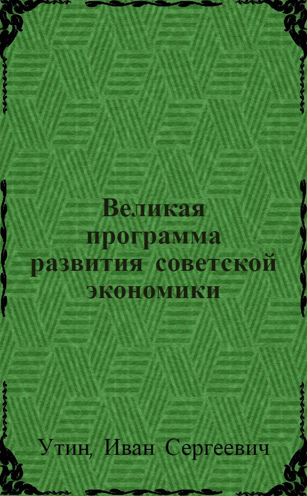 Великая программа развития советской экономики