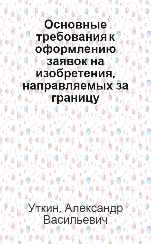 Основные требования к оформлению заявок на изобретения, направляемых за границу