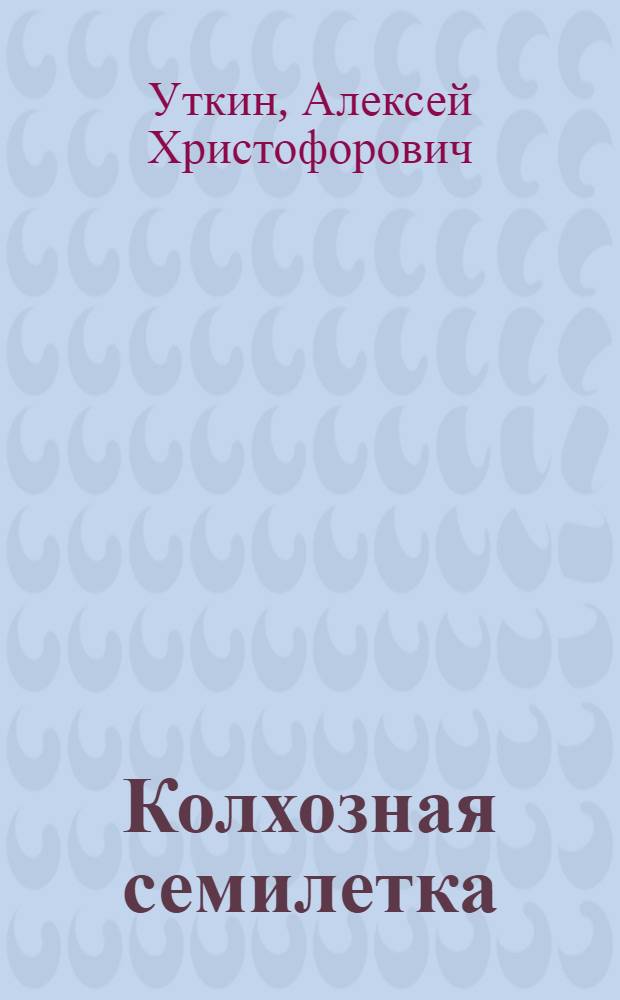 Колхозная семилетка : Сборник статей