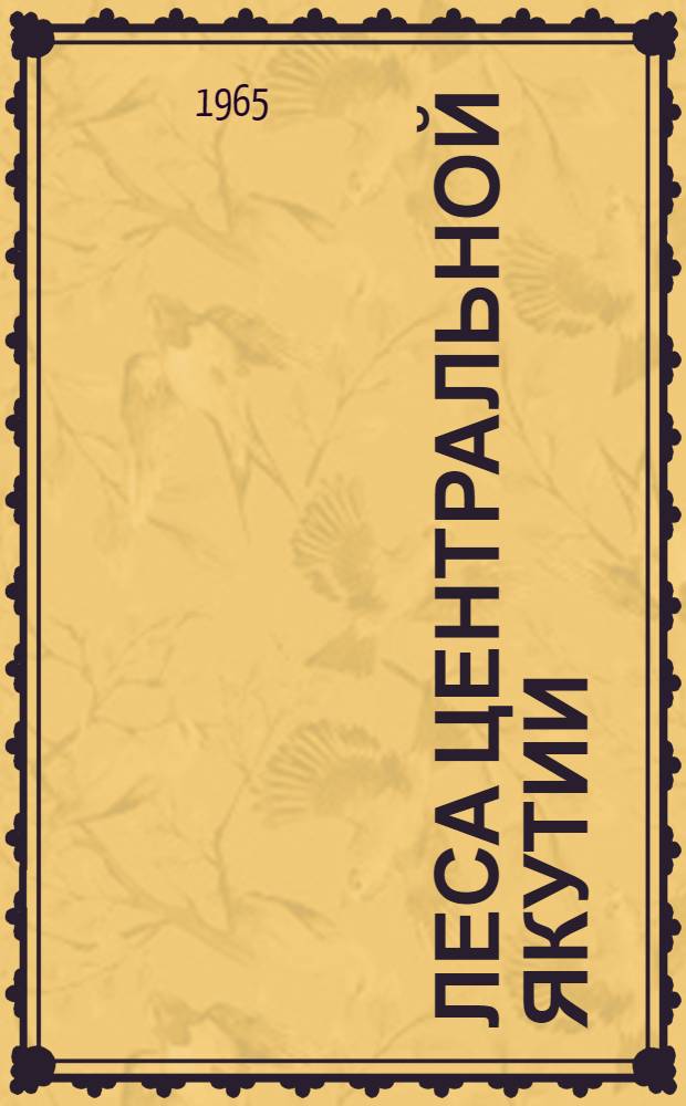 Леса Центральной Якутии