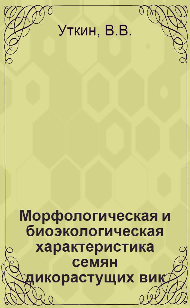 Морфологическая и биоэкологическая характеристика семян дикорастущих вик (Vicia L) Крыма : Автореферат дис. на соискание ученой степени кандидата биологических наук