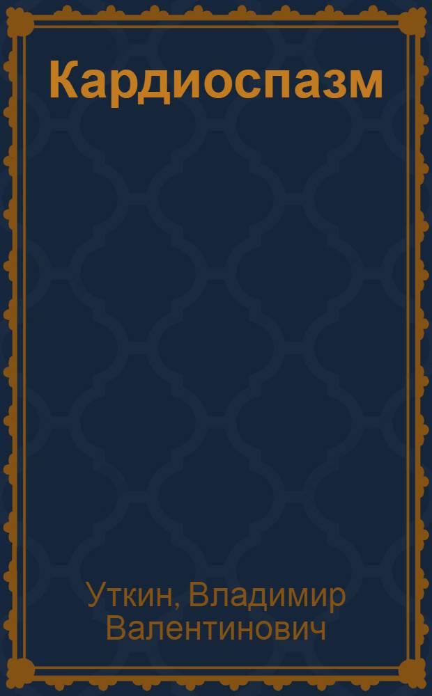 Кардиоспазм
