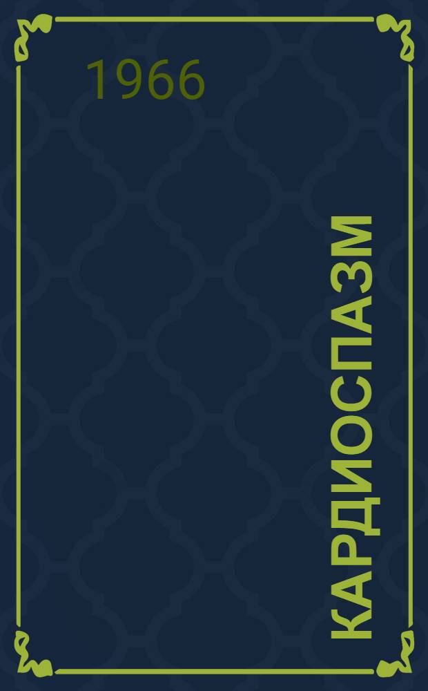 Кардиоспазм : (Патогенез, клиника и лечение) : Автореферат дис. на соискание ученой степени доктора медицинских наук