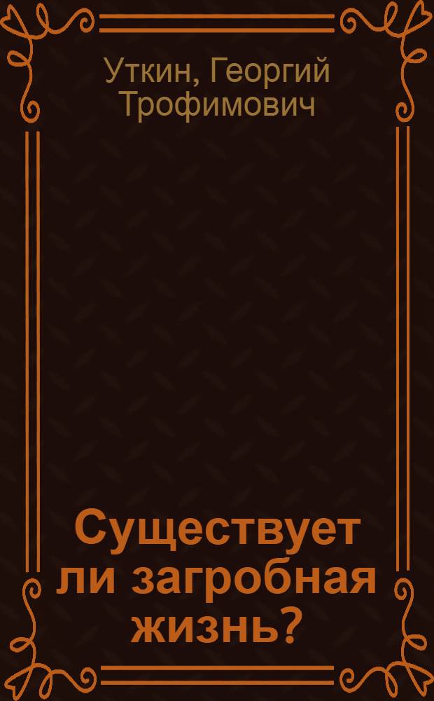 Существует ли загробная жизнь?