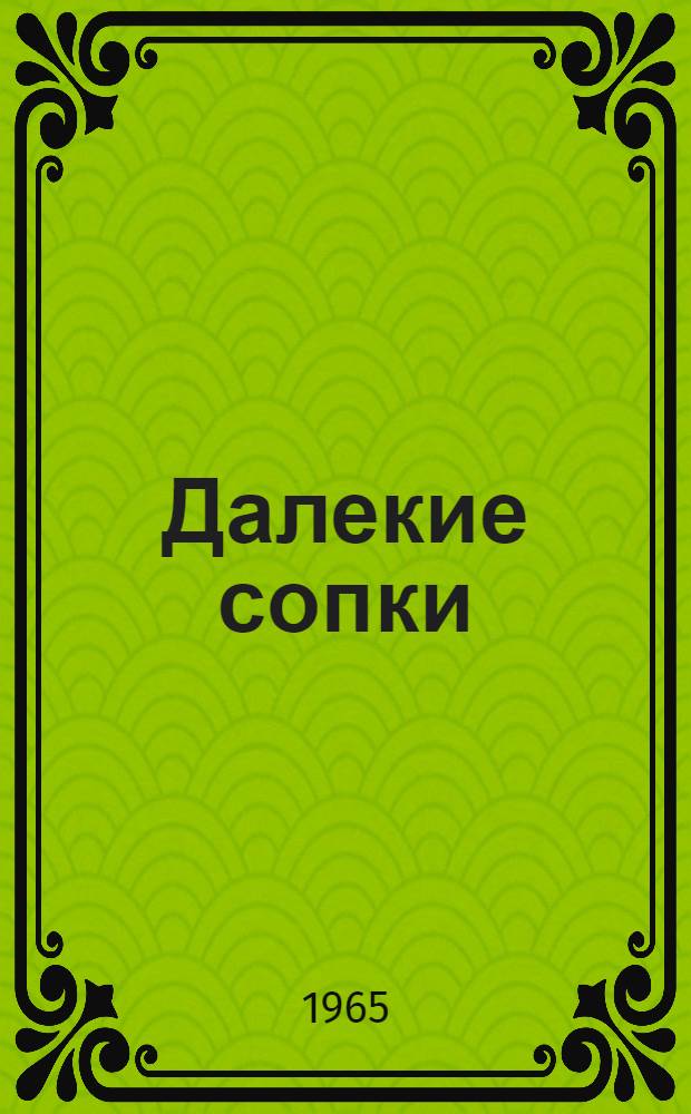 Далекие сопки : Повесть