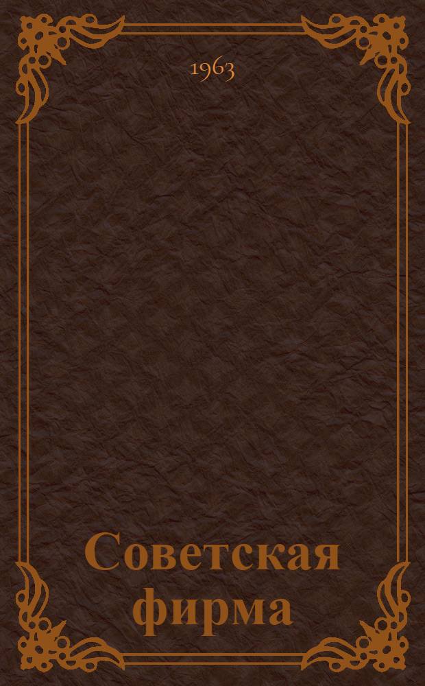 Советская фирма