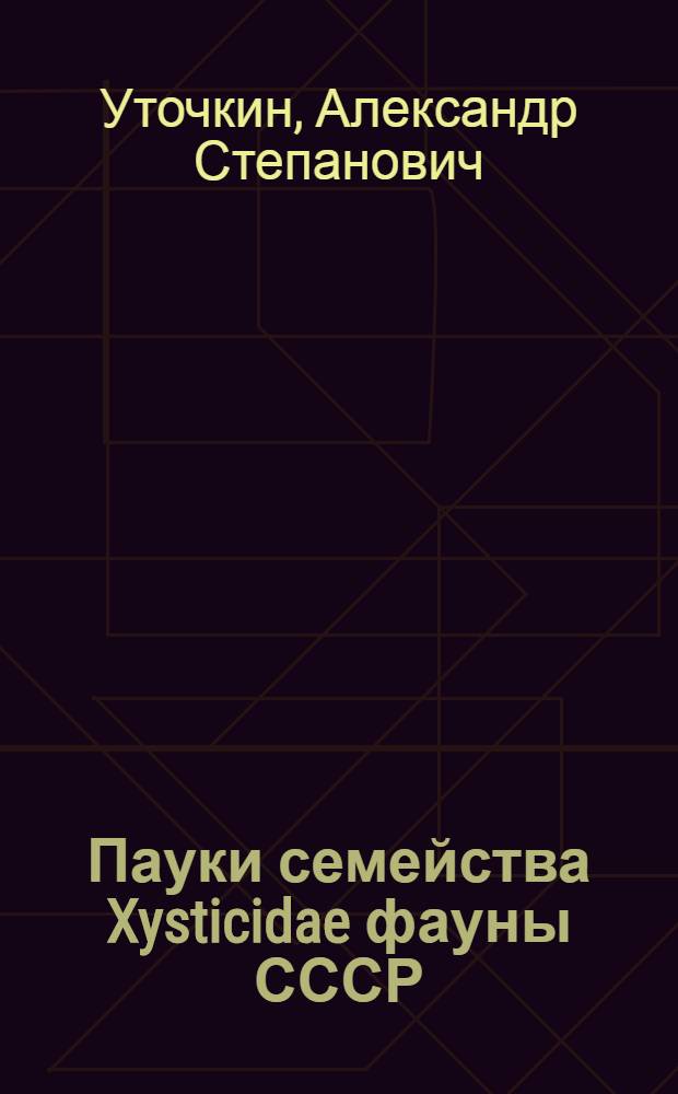 Пауки семейства Xysticidae фауны СССР : Автореферат дис. на соискание ученой степени кандидата биологических наук