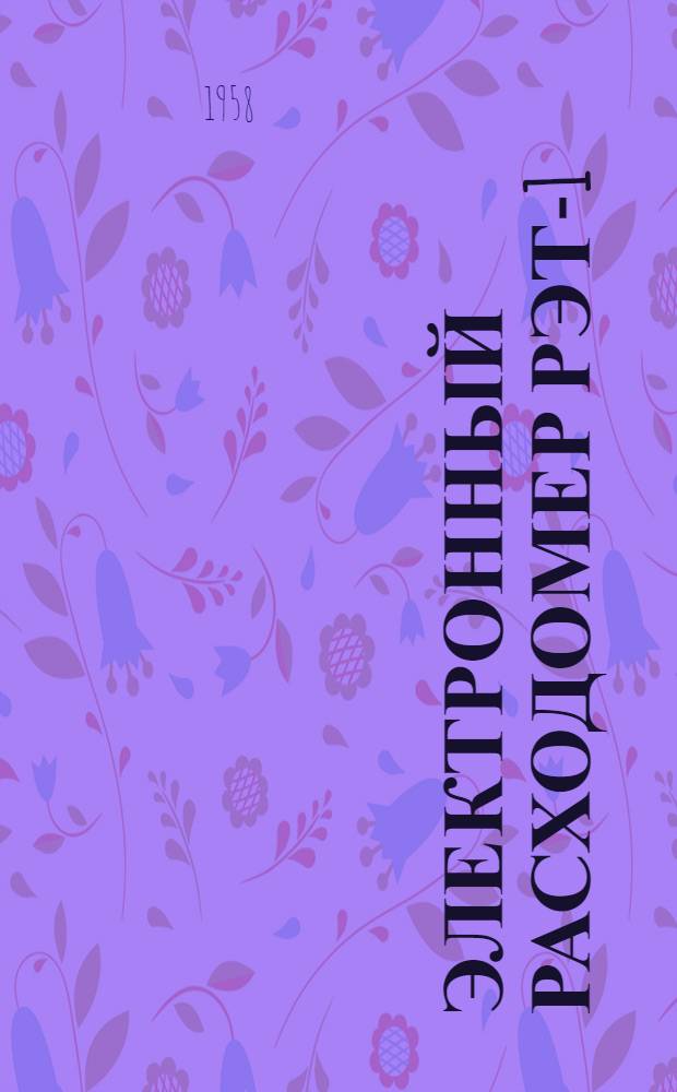 Электронный расходомер РЭТ-1