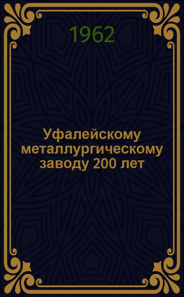Уфалейскому металлургическому заводу 200 лет : Сборник статей