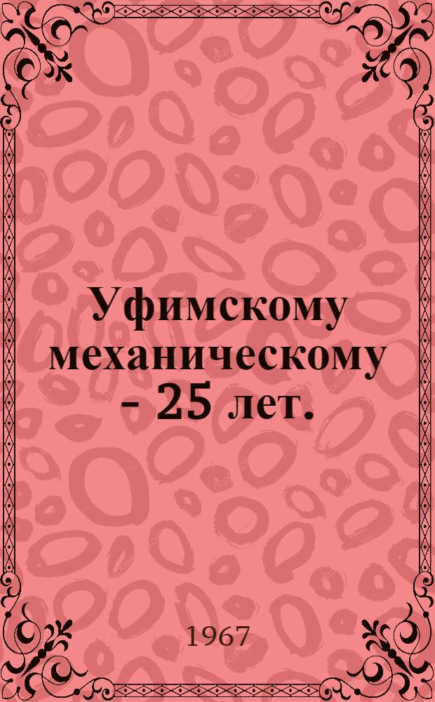Уфимскому механическому - 25 лет. (1941-1966 гг.)