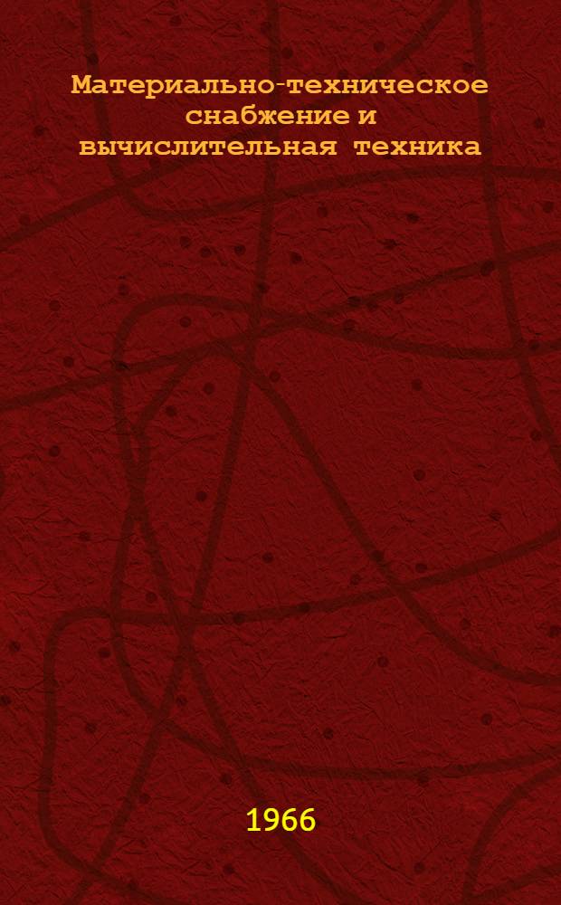 Материально-техническое снабжение и вычислительная техника