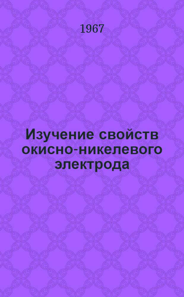 Изучение свойств окисно-никелевого электрода : Автореферат дис. на соискание ученой степени кандидата химических наук
