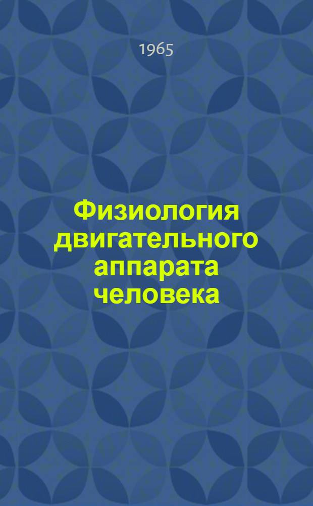 Физиология двигательного аппарата человека