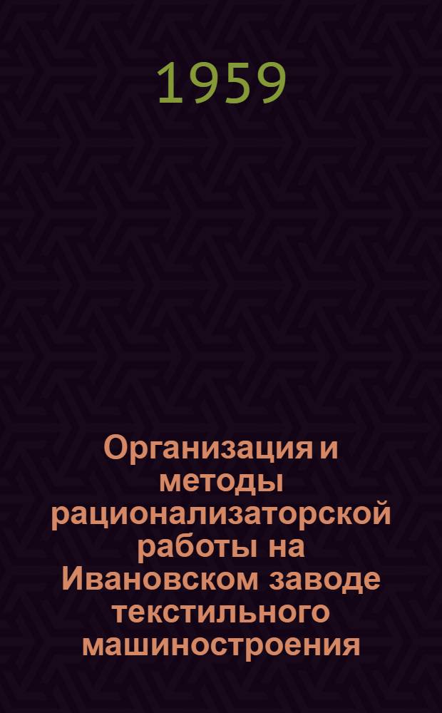 Организация и методы рационализаторской работы на Ивановском заводе текстильного машиностроения