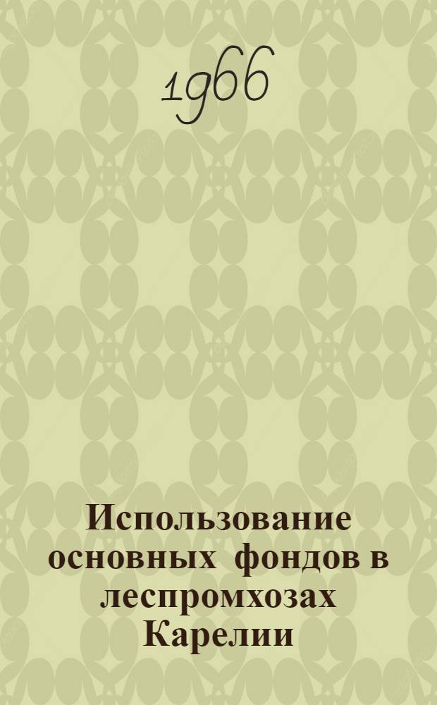 Использование основных фондов в леспромхозах Карелии
