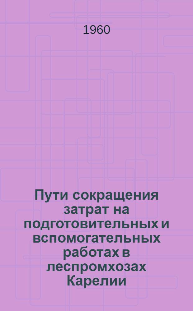 Пути сокращения затрат на подготовительных и вспомогательных работах в леспромхозах Карелии
