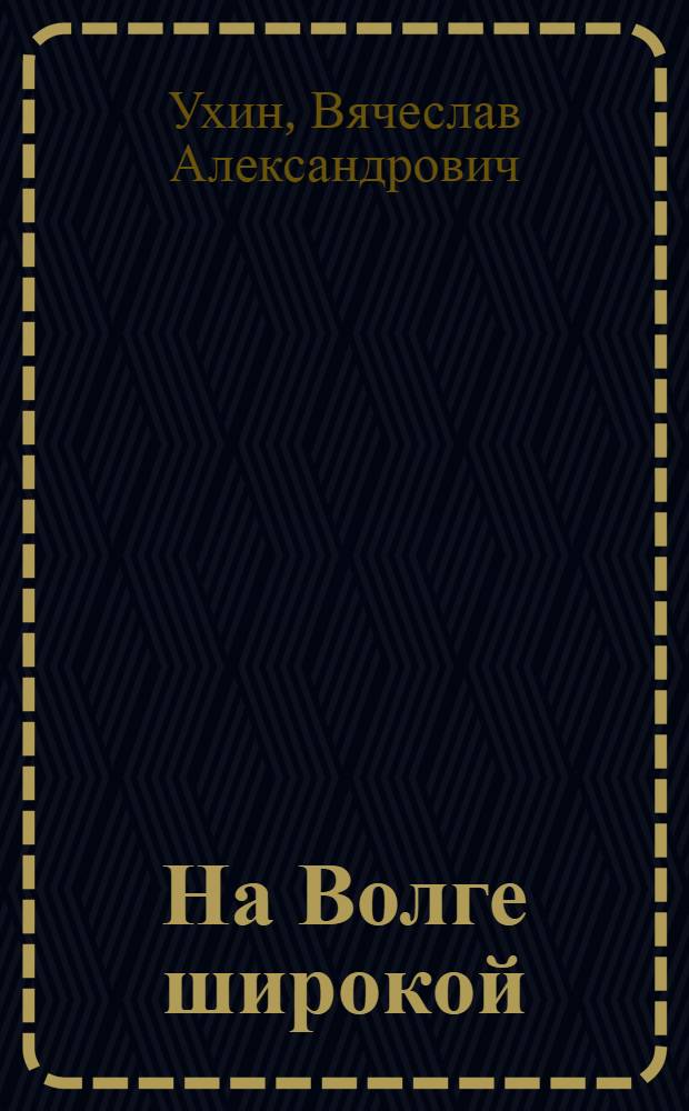 На Волге широкой