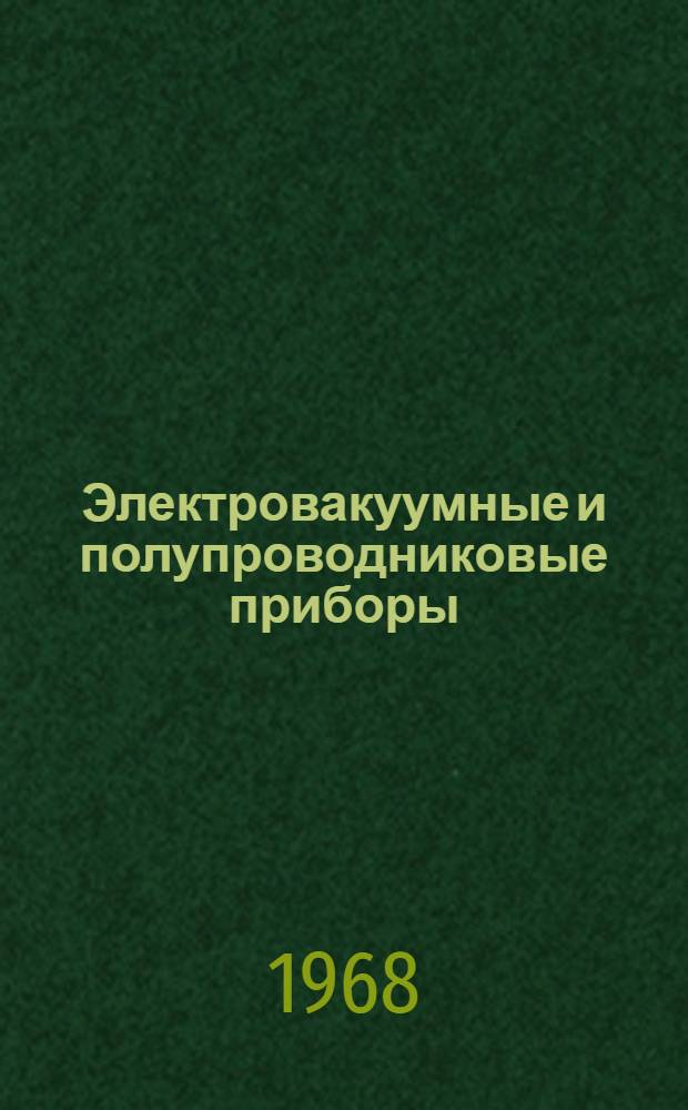 Электровакуумные и полупроводниковые приборы : Учеб. пособие для кинотехникумов