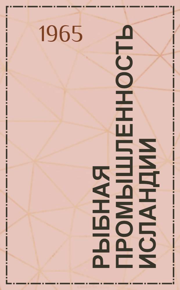 Рыбная промышленность Исландии