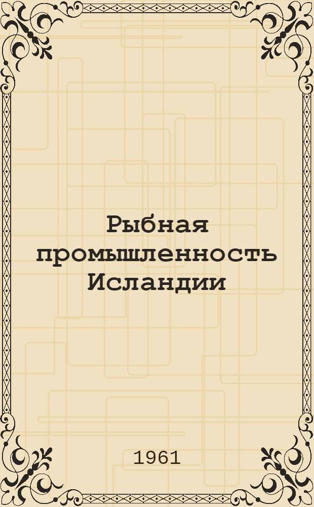 Рыбная промышленность Исландии