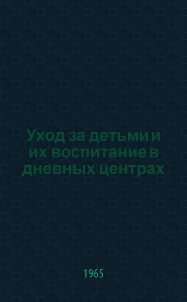 Уход за детьми и их воспитание в дневных центрах : Сборник статей : Пер. с англ