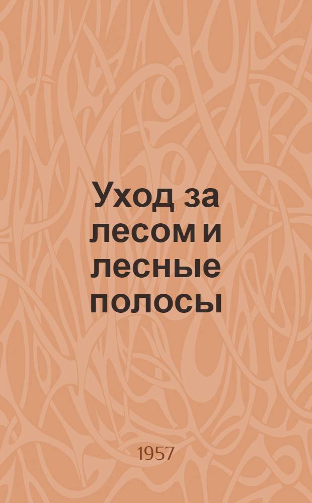 Уход за лесом и лесные полосы : Переводы из иностр. литературы