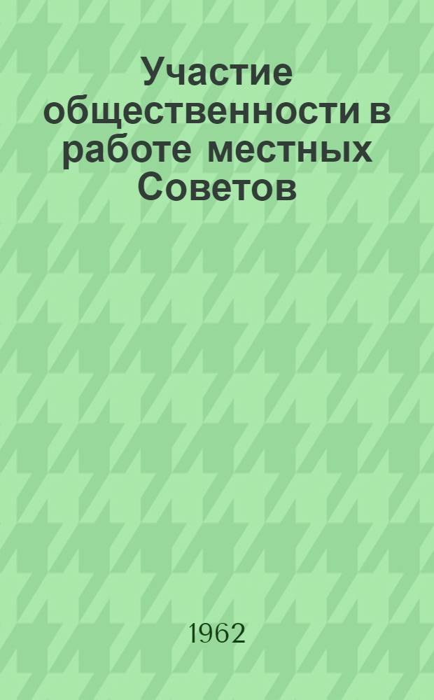 Участие общественности в работе местных Советов : Сборник статей