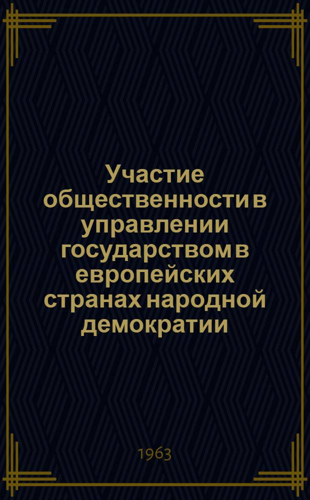 Участие общественности в управлении государством в европейских странах народной демократии