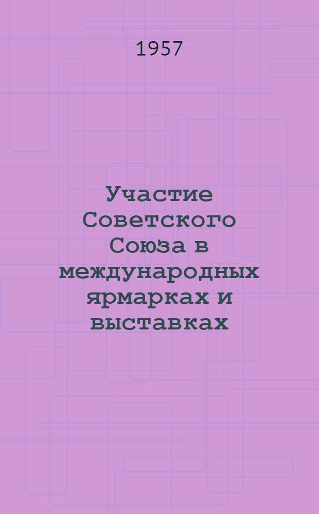 Участие Советского Союза в международных ярмарках и выставках : Сборник статей