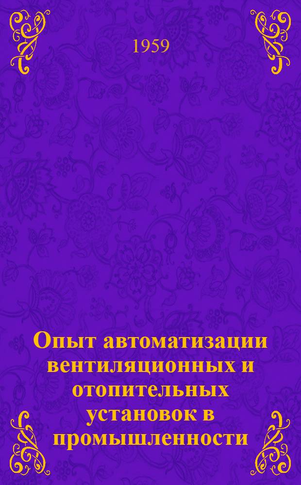 Опыт автоматизации вентиляционных и отопительных установок в промышленности