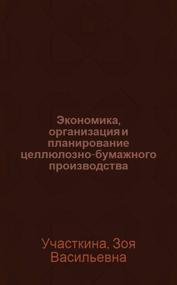 Экономика, организация и планирование целлюлозно-бумажного производства : Учеб. пособие для целлюлозно-бум. техникумов