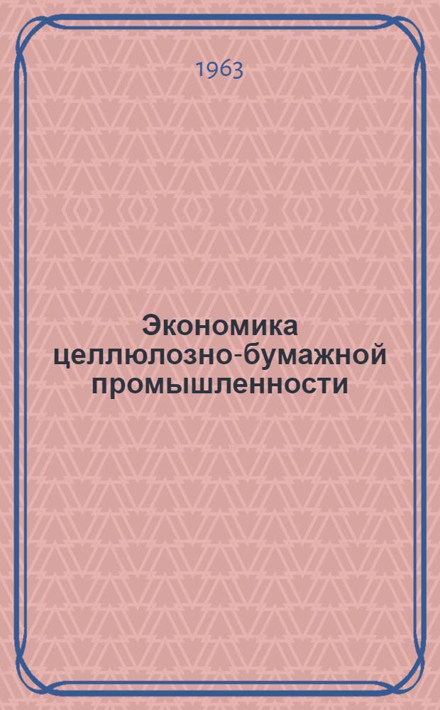Экономика целлюлозно-бумажной промышленности : Учеб. пособие для технол. и лесотехн. вузов