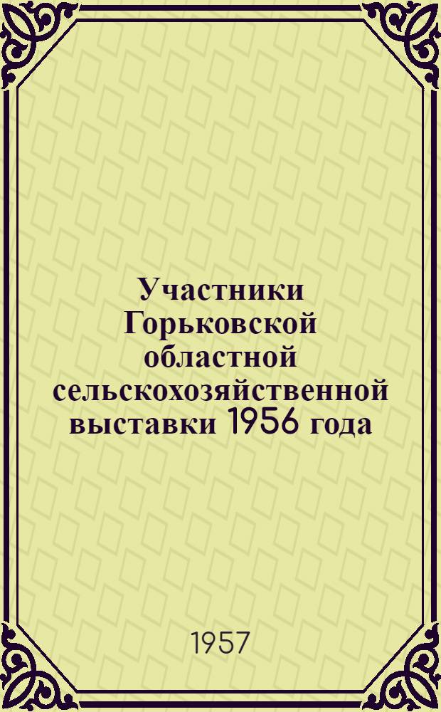 Участники Горьковской областной сельскохозяйственной выставки 1956 года : Список