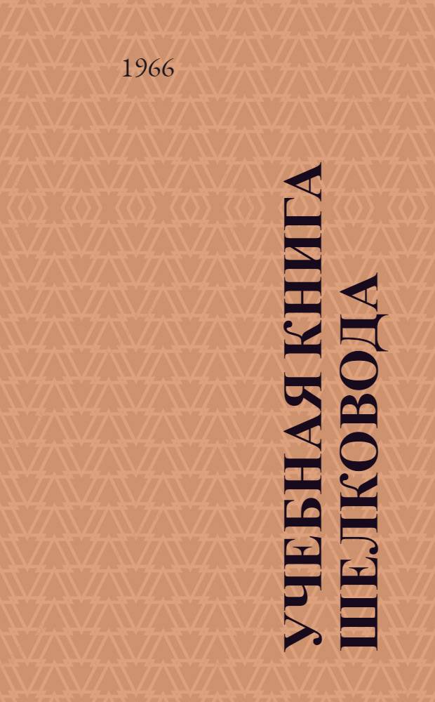 Учебная книга шелковода : Для сел. проф.-техн. училищ