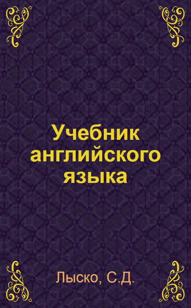 Учебник английского языка : Для высш. командных воен. учеб. заведений