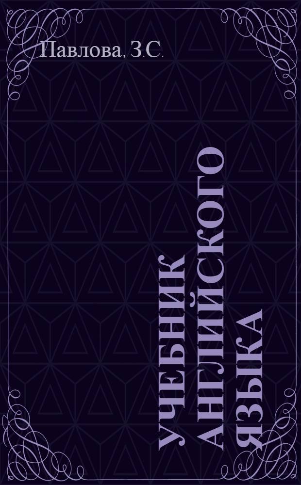 Учебник английского языка : Для неязыковых вузов заоч. обучения