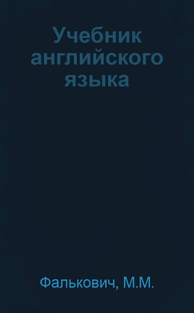 Учебник английского языка : Для 1 курса неязыковых фак. ун-тов