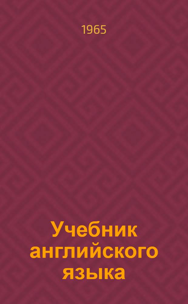 Учебник английского языка : Для 1 курса заоч. ин-тов и фак. иностр. яз