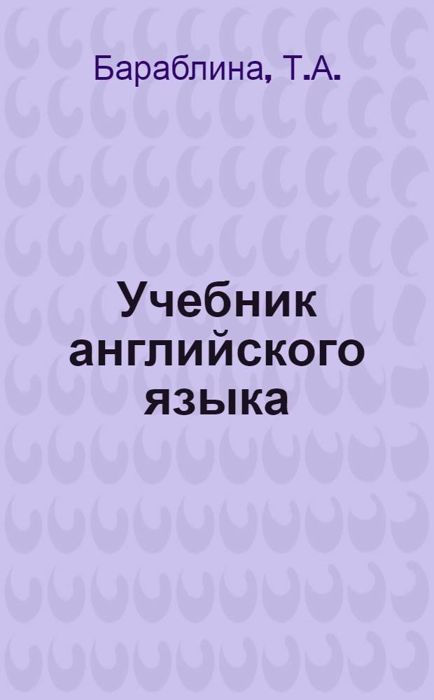 Учебник английского языка : Для 2 курса пед. ин-тов и фак. иностр. языков