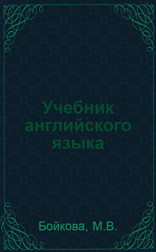 Учебник английского языка : Для второго курса ин-тов и фак. иностр. яз
