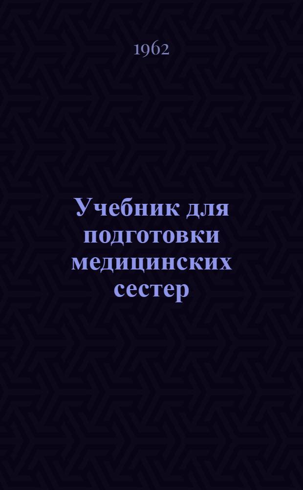 Учебник для подготовки медицинских сестер
