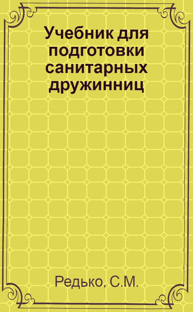 Учебник для подготовки санитарных дружинниц