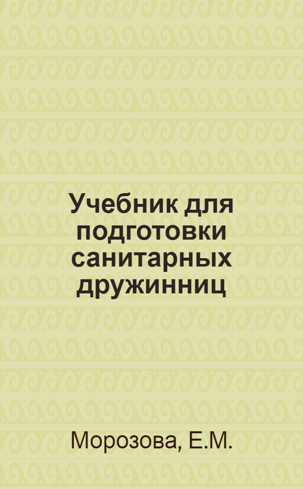 Учебник для подготовки санитарных дружинниц