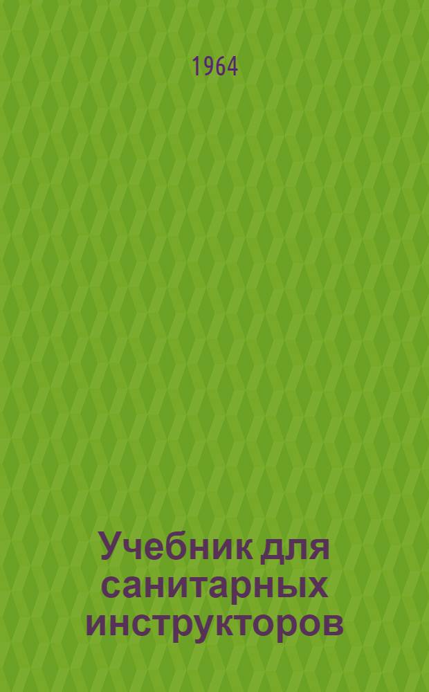 Учебник для санитарных инструкторов