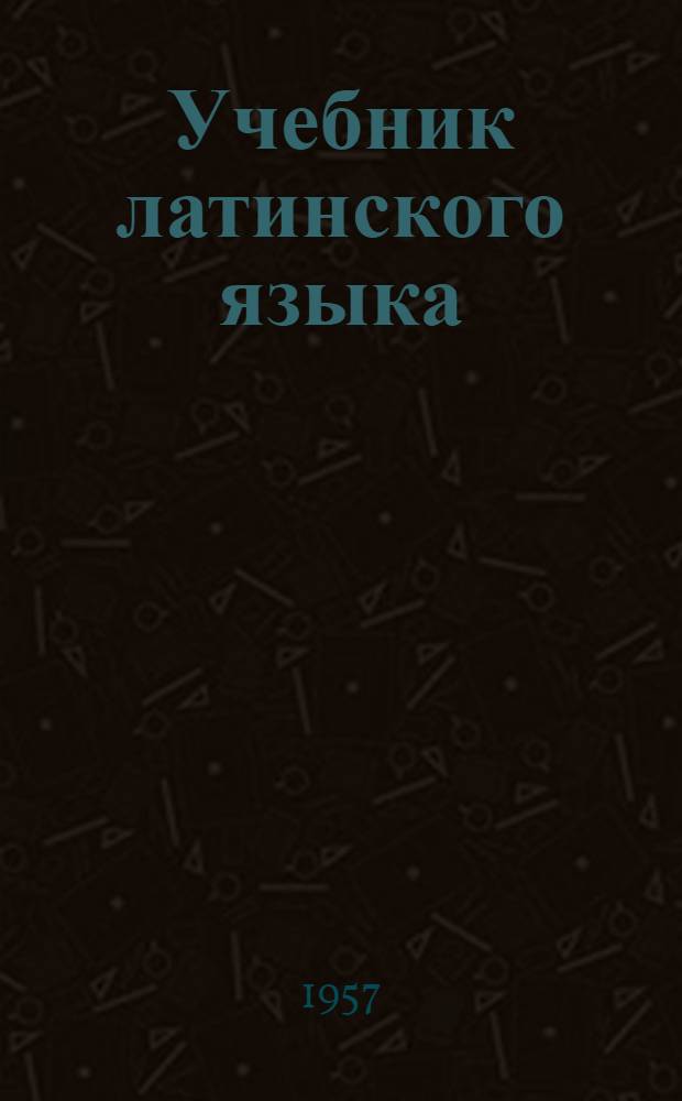 Учебник латинского языка : Для сред. мед. учеб. заведений